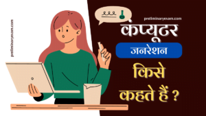 generation-of-computer-in-hindi